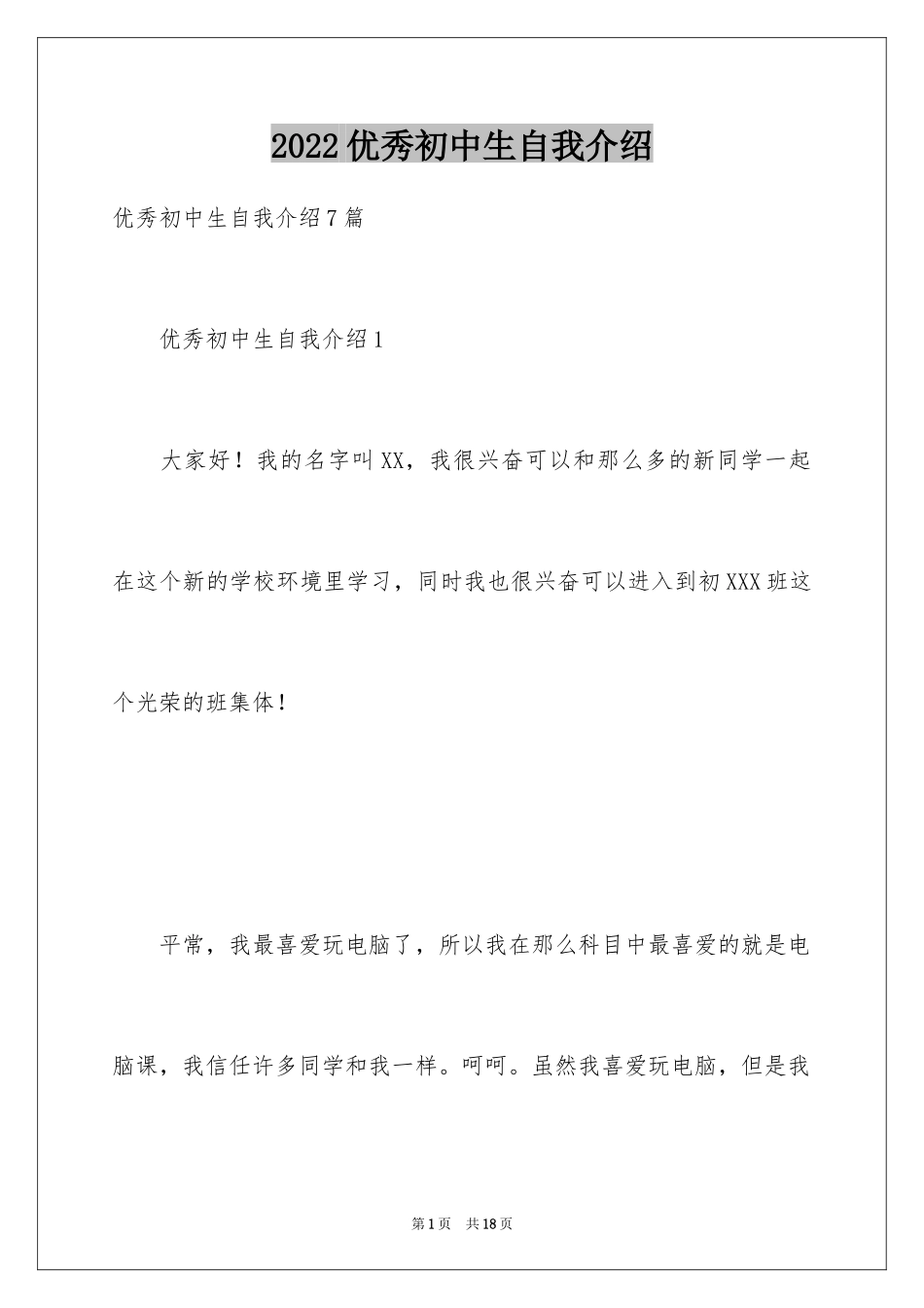 2024优秀初中生自我介绍_第1页