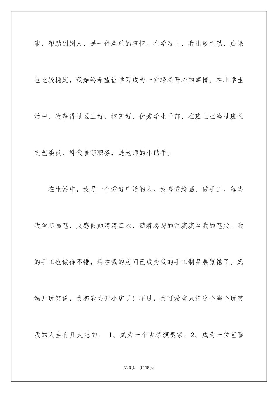 2024优秀初中生自我介绍_第3页