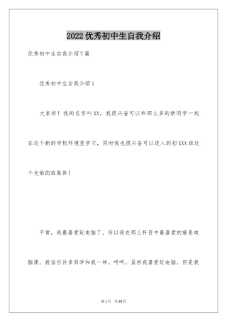 2024优秀初中生自我介绍