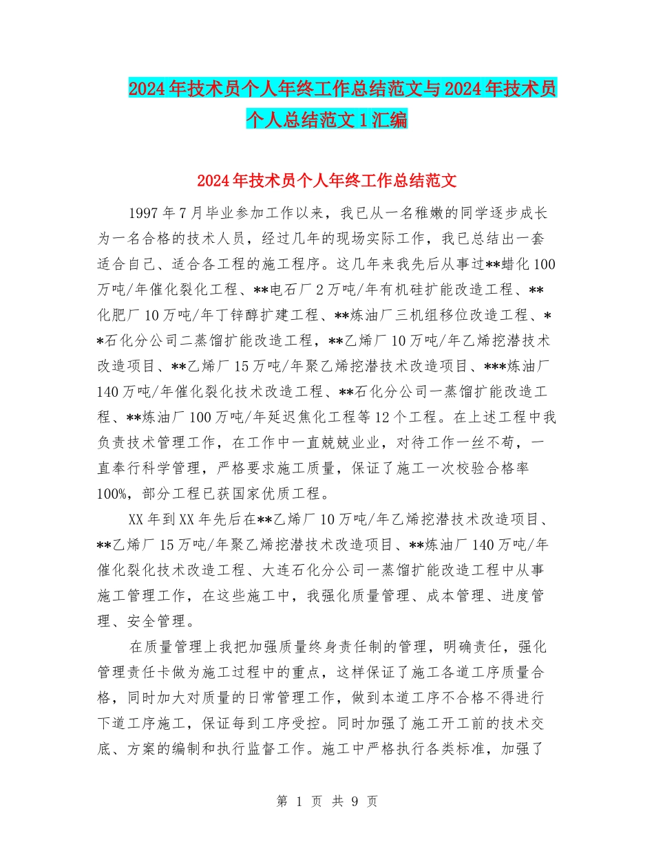 2024年技术员个人年终工作总结范文与2024年技术员个人总结范文1汇编_第1页