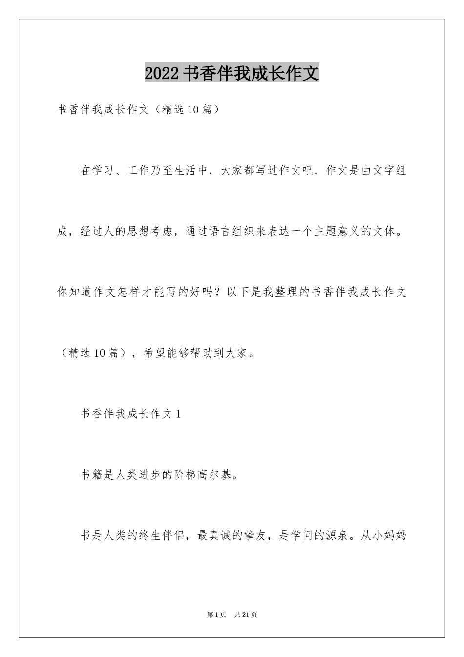 2024书香伴我成长作文_第1页