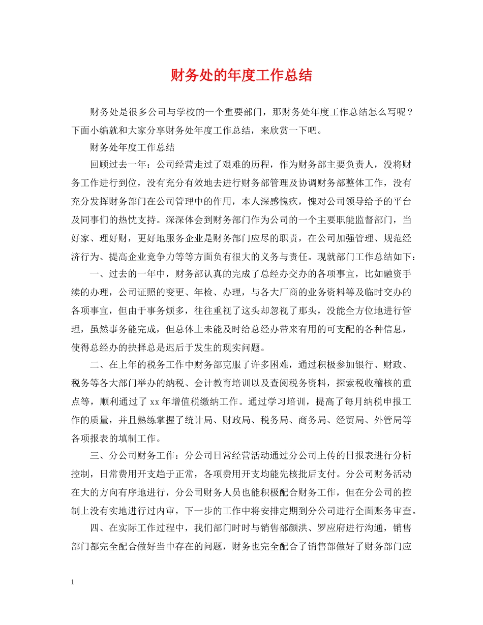 财务处的年度工作总结 _第1页