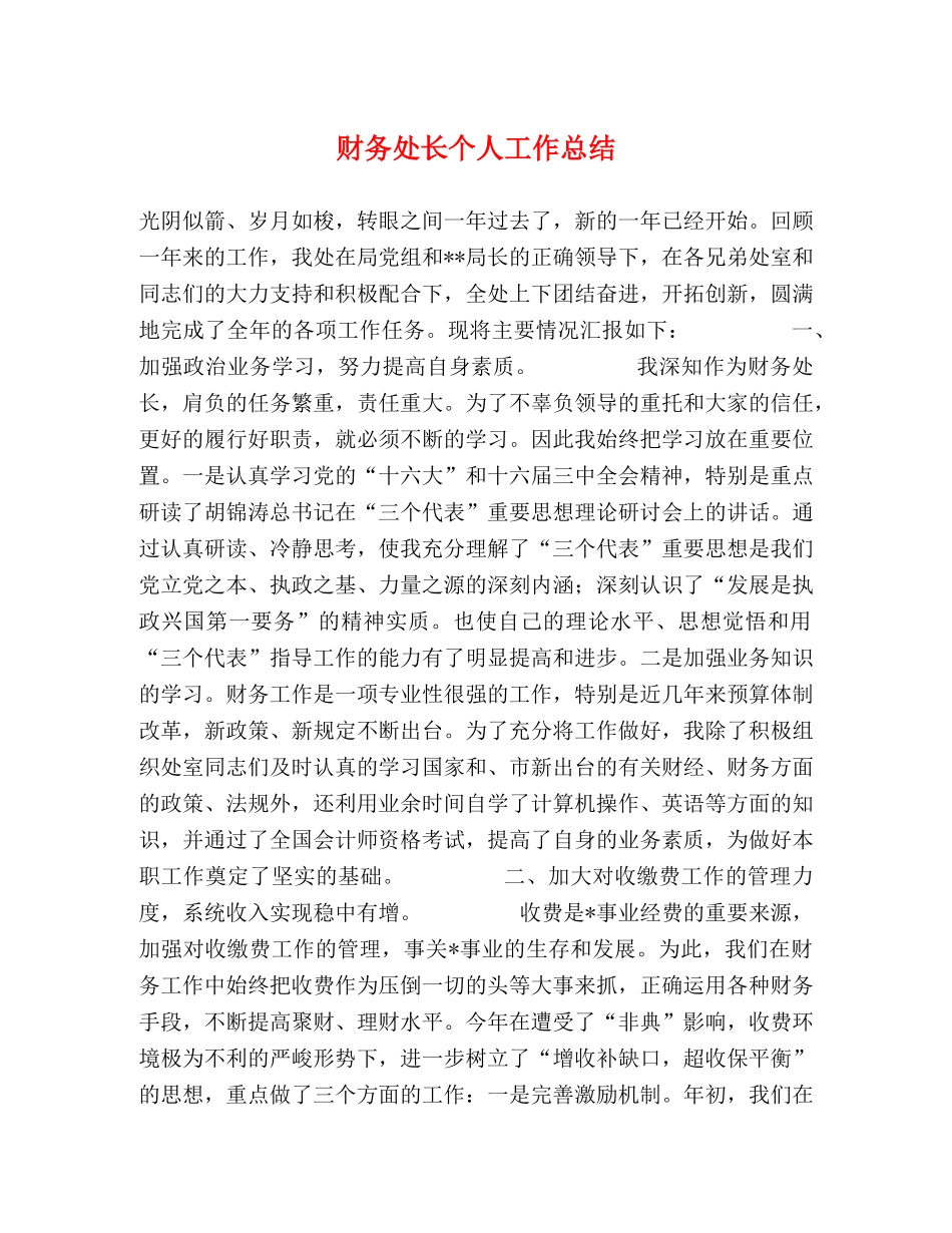 财务处长个人工作总结 _第1页