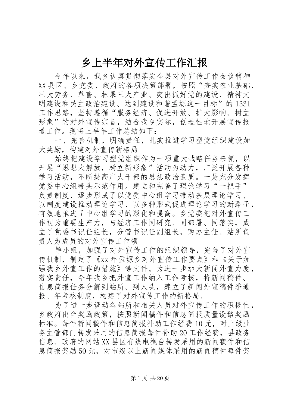 乡上半年对外宣传工作汇报_第1页