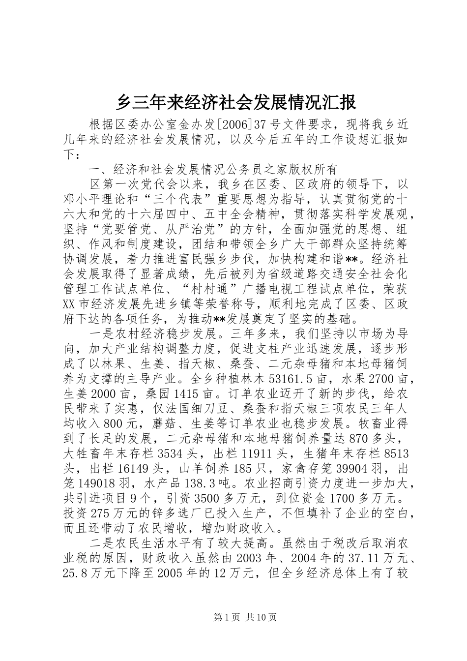 乡三年来经济社会发展情况汇报_第1页