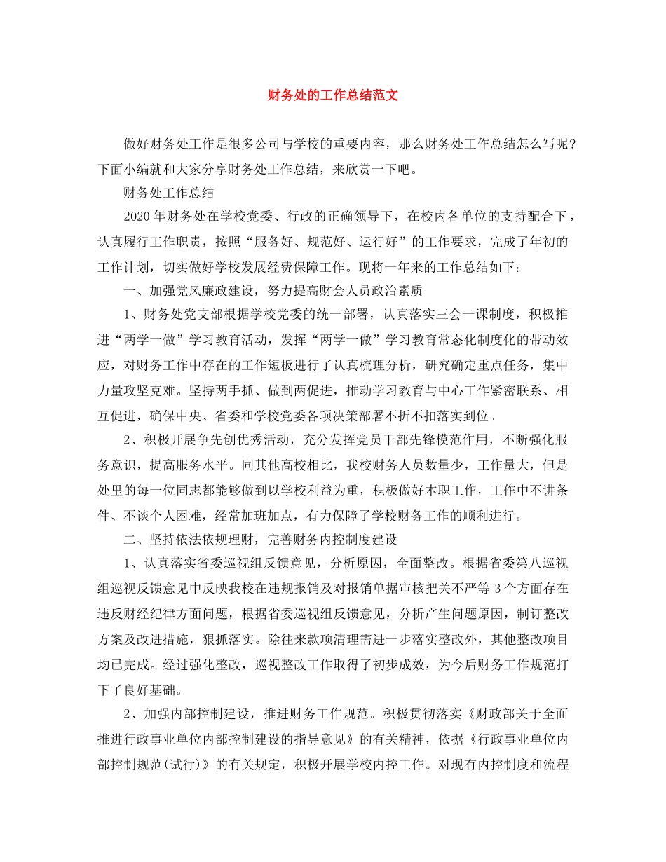 财务处的工作总结范文 _第1页