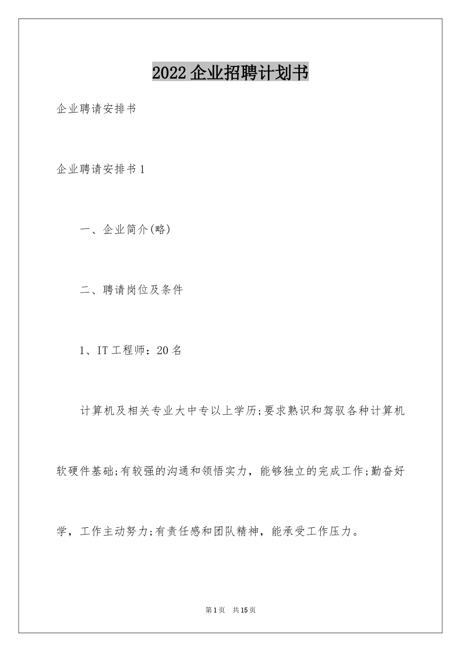 2024企业招聘计划书_5_第1页