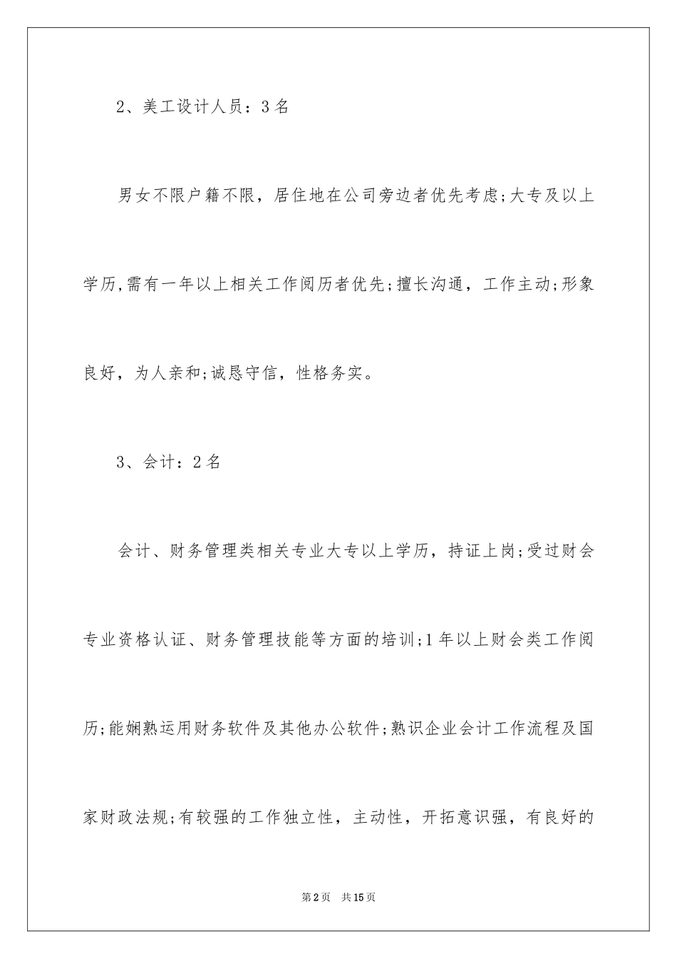 2024企业招聘计划书_5_第2页