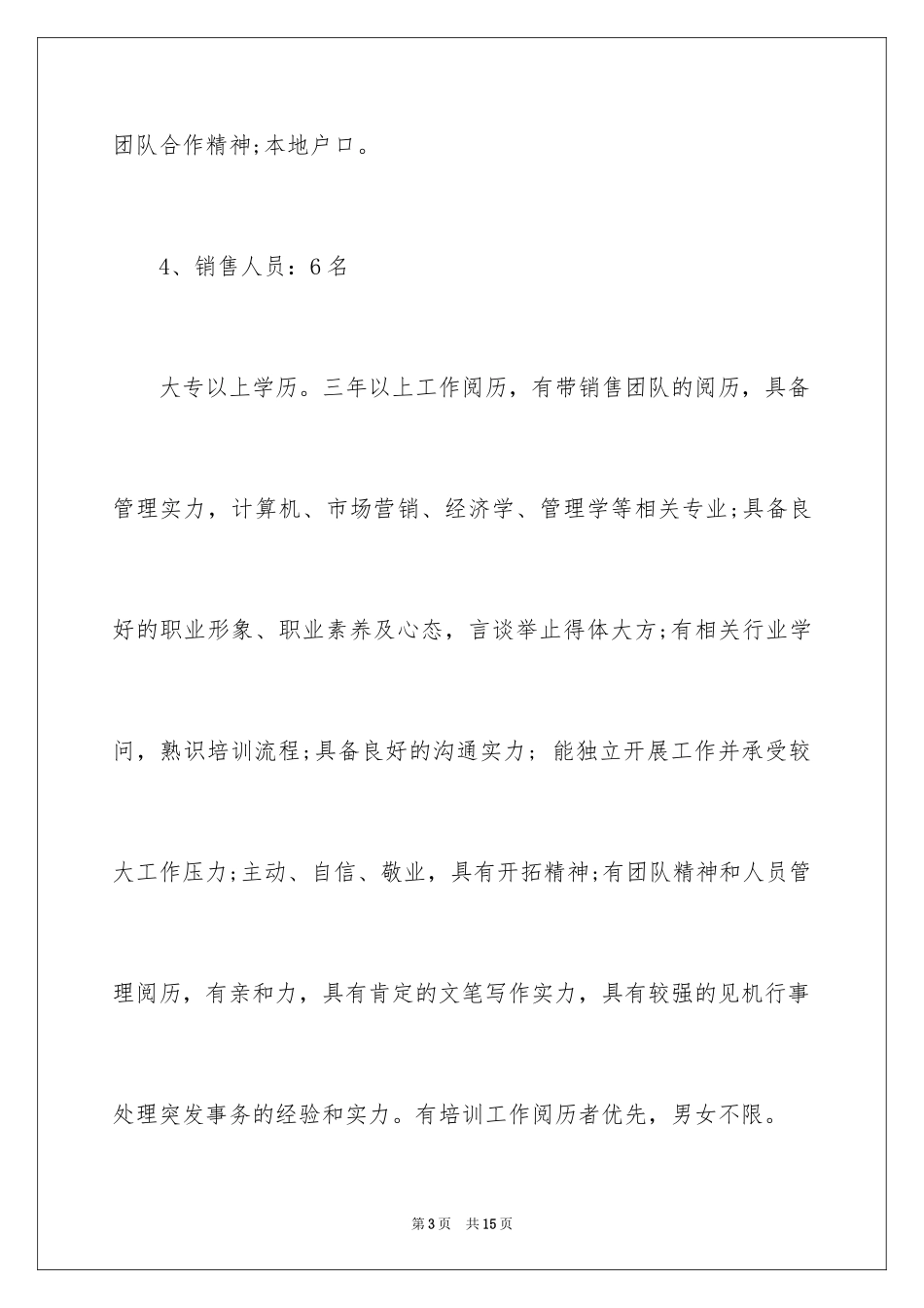 2024企业招聘计划书_5_第3页