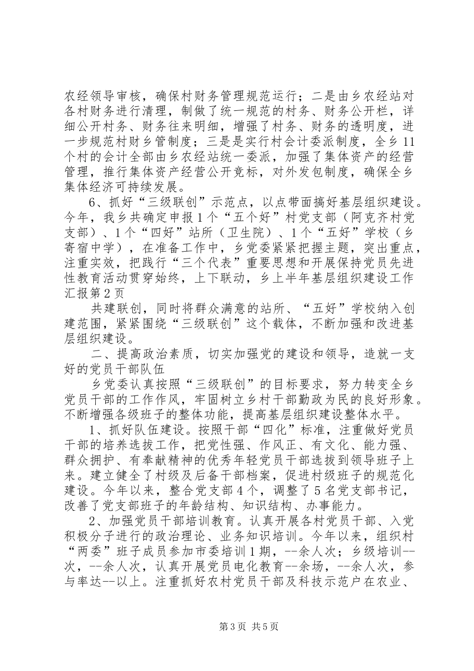 乡上半年基层组织建设工作汇报_第3页