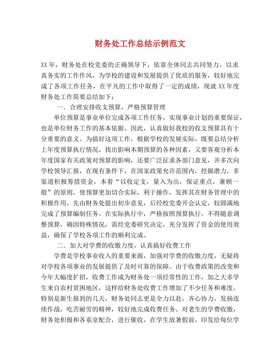 财务处工作总结示例范文 _第1页