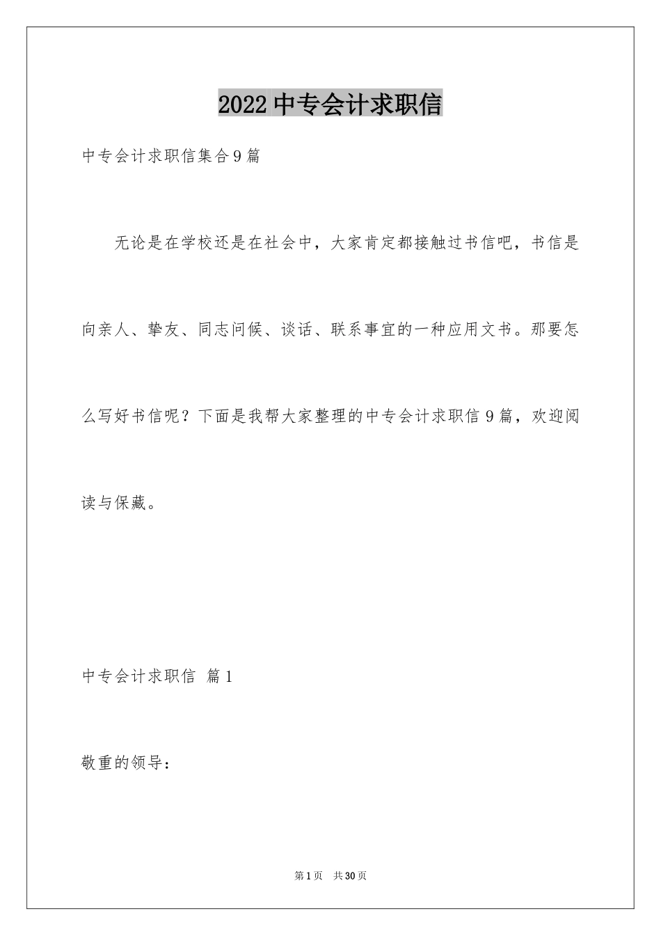 2024中专会计求职信_5_第1页