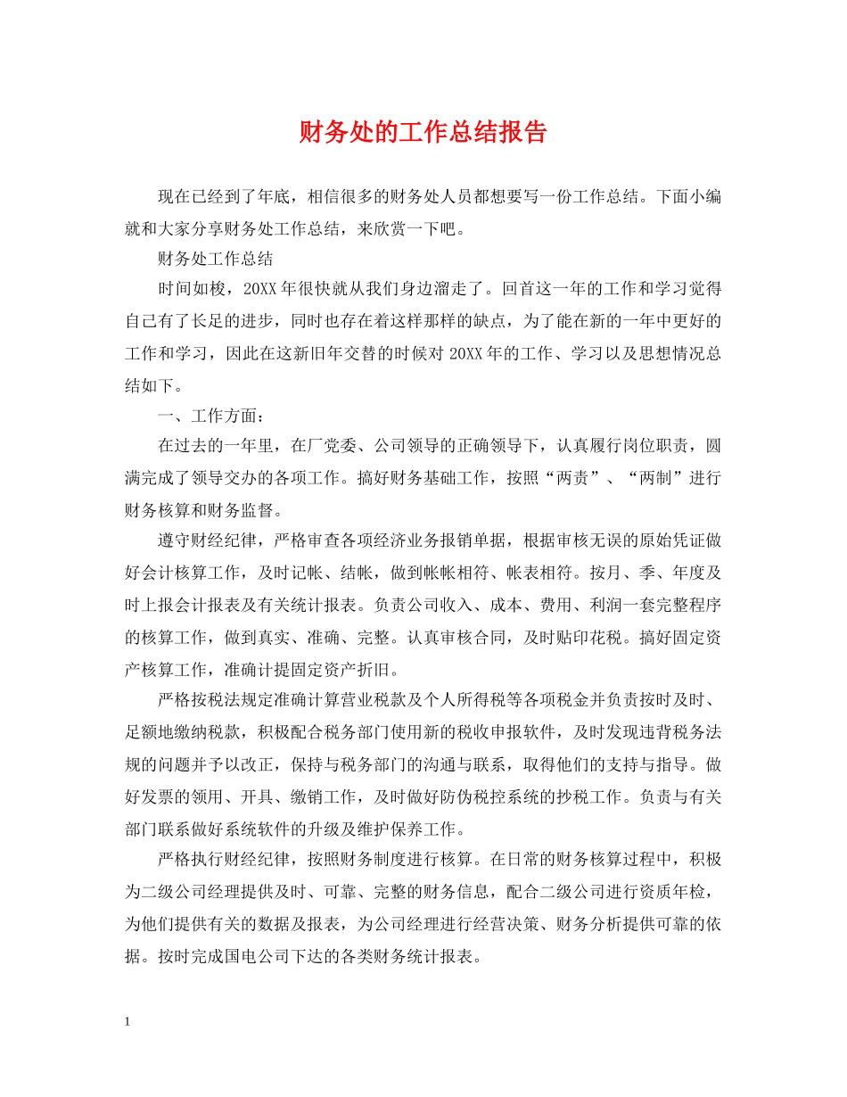 财务处的工作总结报告 _第1页