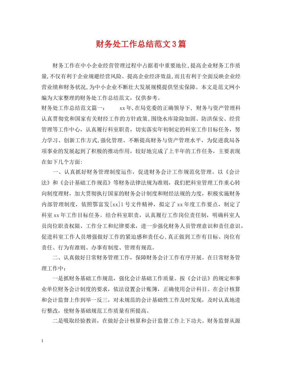 财务处工作总结范文3篇 _第1页