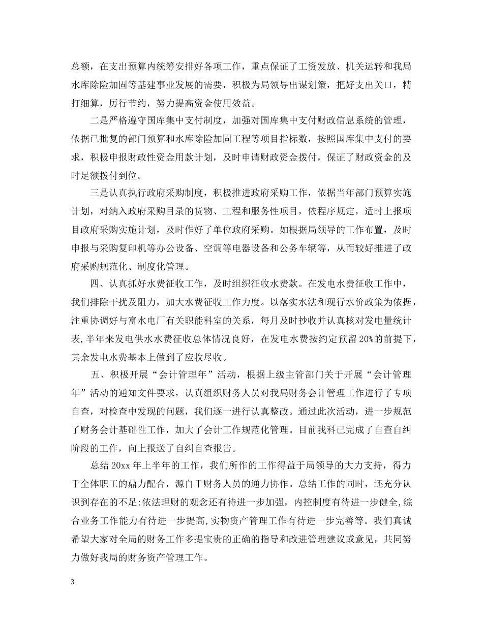 财务处工作总结范文3篇 _第3页