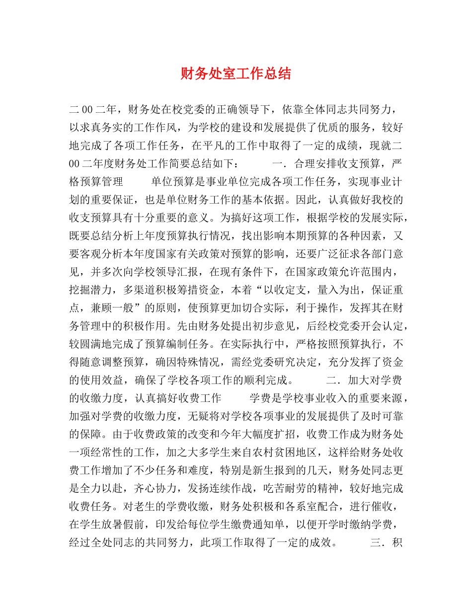 财务处室工作总结 _第1页