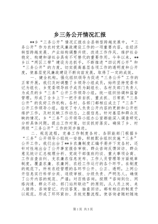 乡三务公开情况汇报