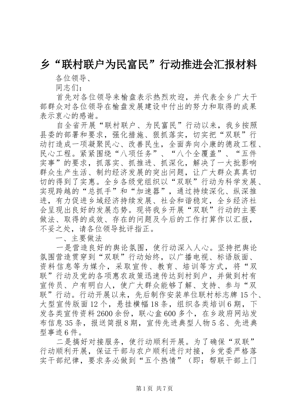 乡“联村联户为民富民”行动推进会汇报材料_第1页