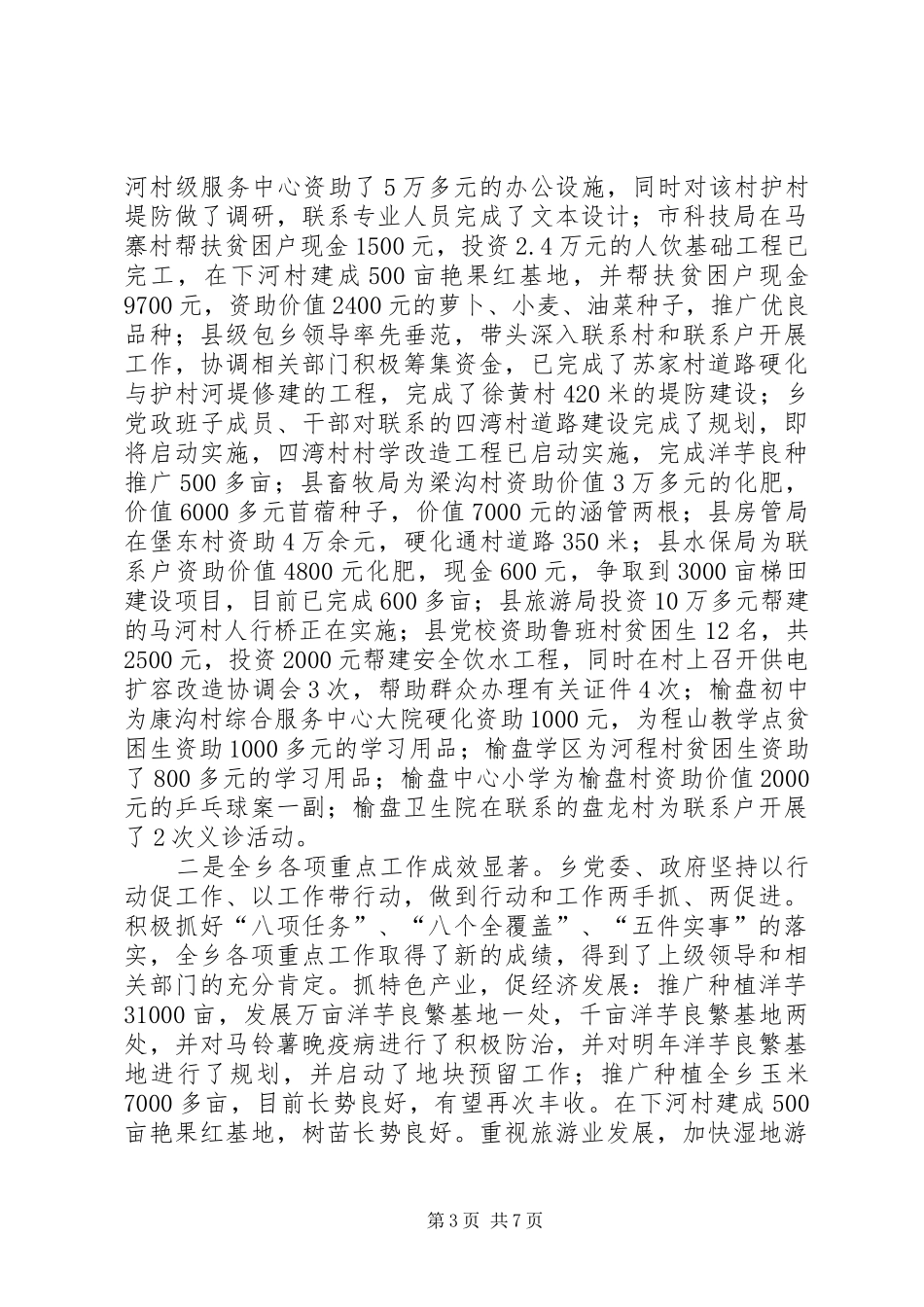 乡“联村联户为民富民”行动推进会汇报材料_第3页