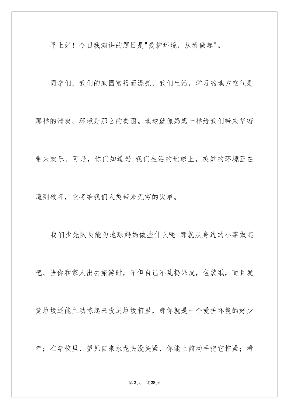 2024保护环境从我做起演讲稿_49_第2页