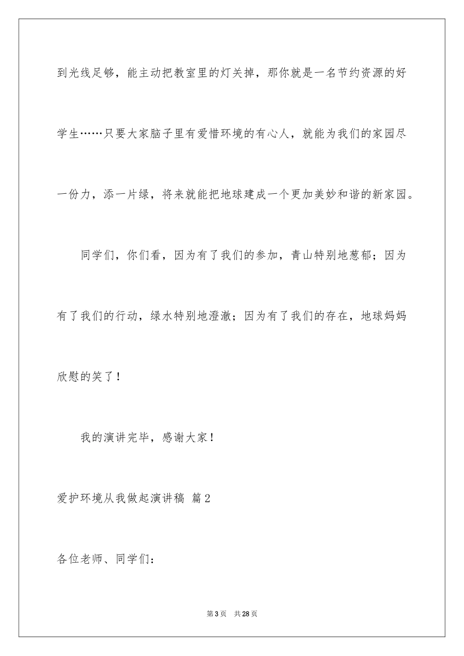 2024保护环境从我做起演讲稿_49_第3页