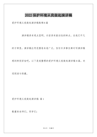 2024保护环境从我做起演讲稿_49