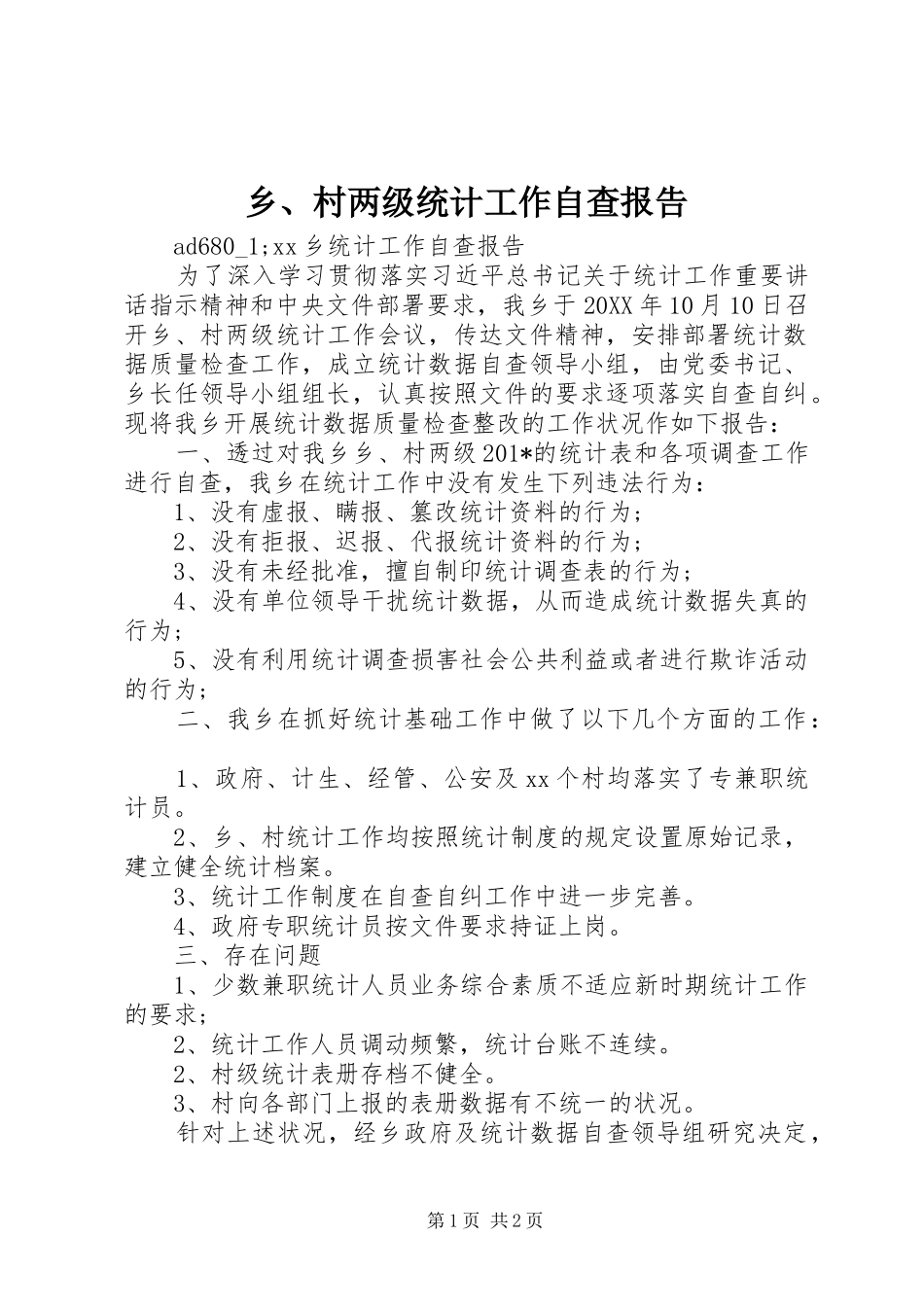 乡、村两级统计工作自查报告_第1页