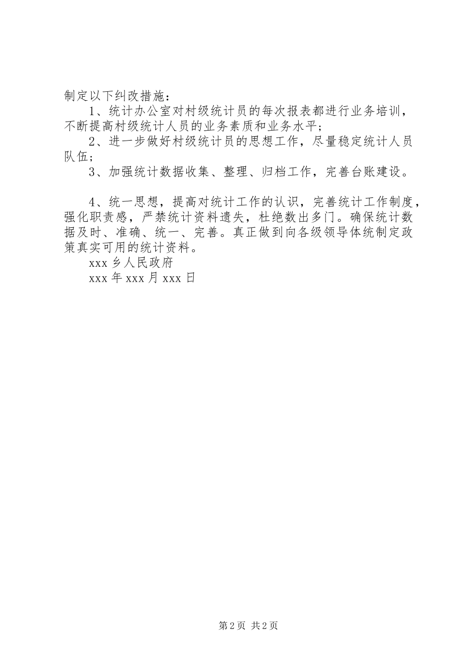 乡、村两级统计工作自查报告_第2页