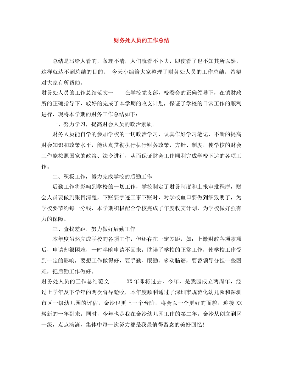 财务处人员的工作总结 _第1页