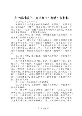 乡“联村联户、为民富民”行动汇报材料