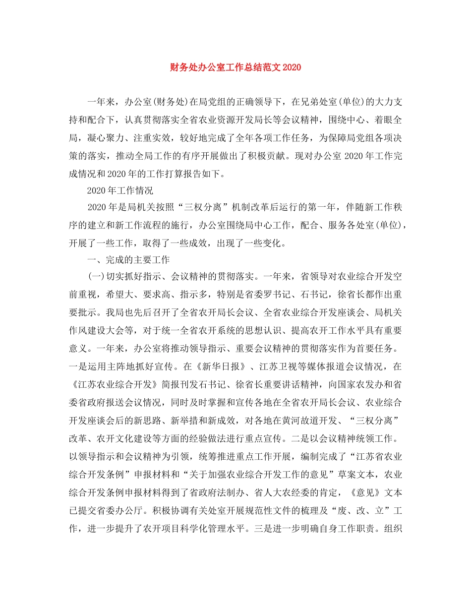 财务处办公室工作总结范文2020 _第1页