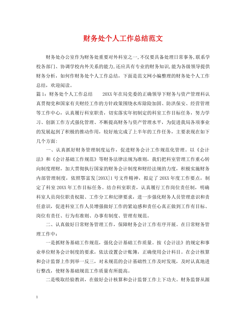 财务处个人工作总结范文 _第1页