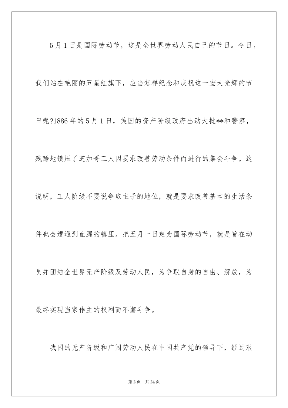 2024五一劳动节演讲稿_716_第2页