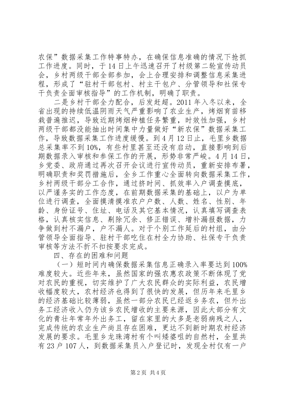 乡“新农保”数据采集工作情况调研报告_第2页