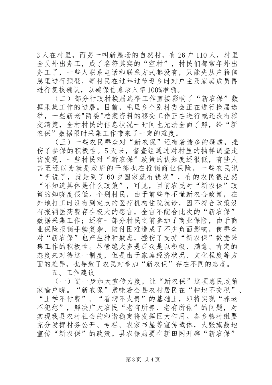 乡“新农保”数据采集工作情况调研报告_第3页