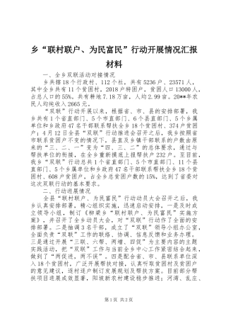 乡“联村联户、为民富民”行动开展情况汇报材料