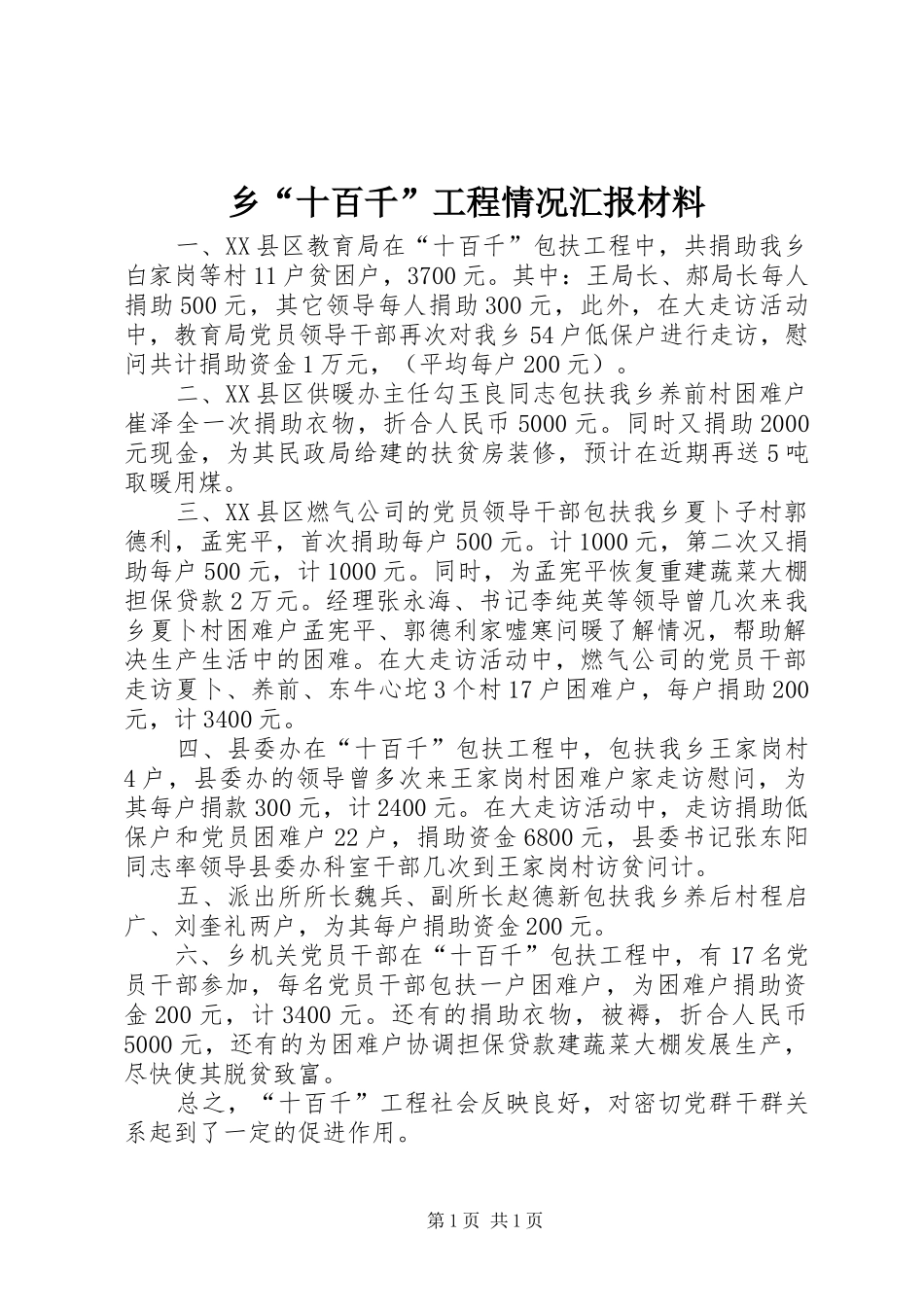 乡“十百千”工程情况汇报材料_第1页