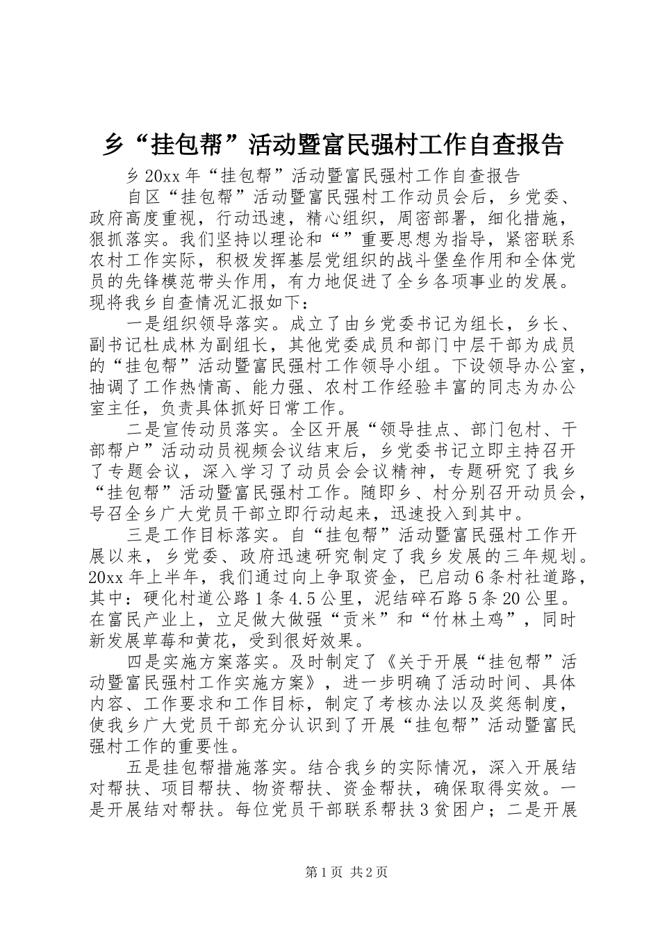乡“挂包帮”活动暨富民强村工作自查报告_第1页