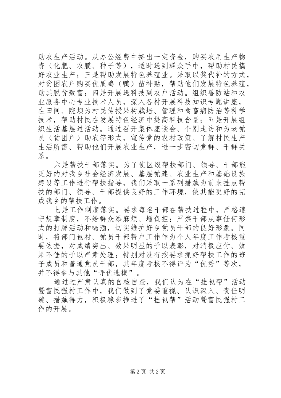 乡“挂包帮”活动暨富民强村工作自查报告_第2页
