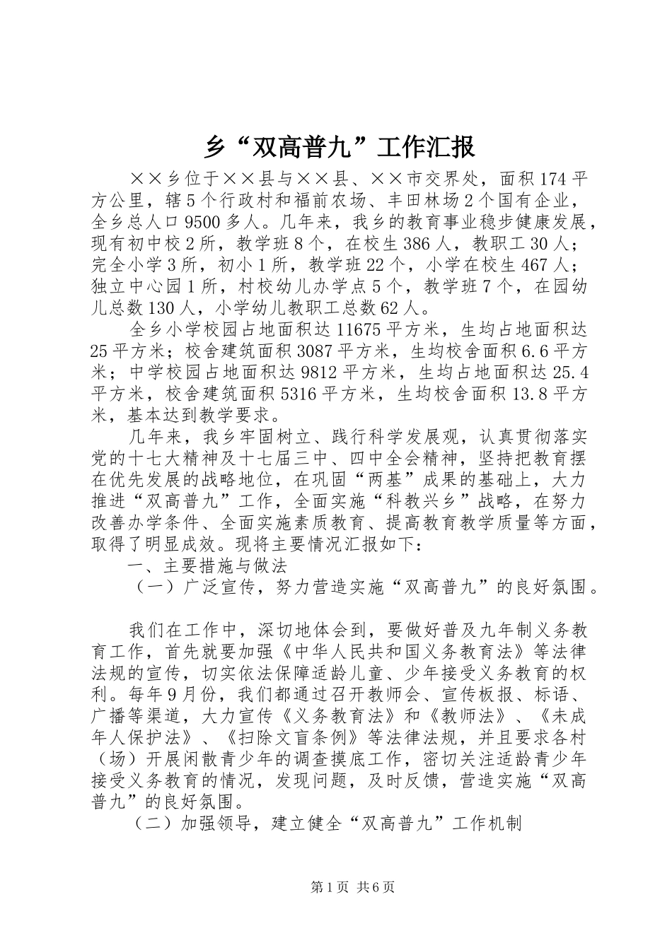 乡“双高普九”工作汇报_第1页