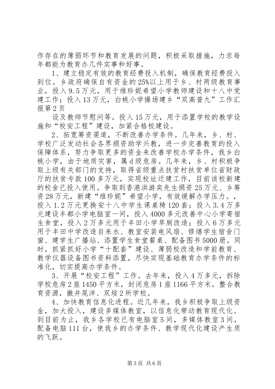 乡“双高普九”工作汇报_第3页