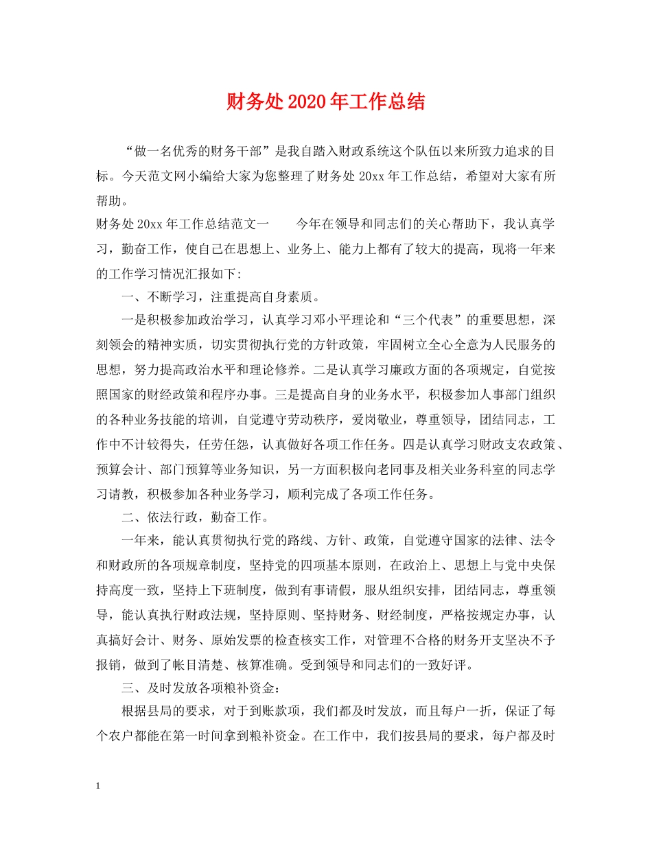 财务处2020年工作总结 _第1页