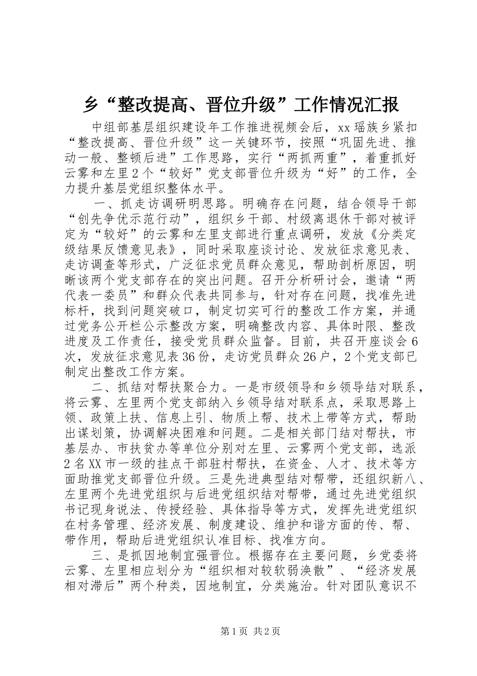 乡“整改提高、晋位升级”工作情况汇报_第1页