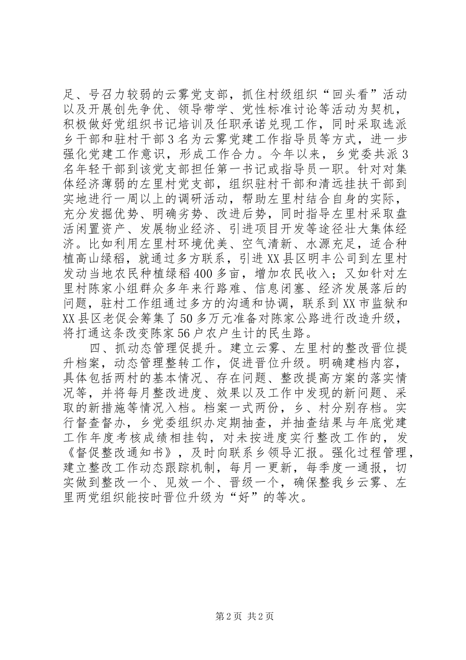 乡“整改提高、晋位升级”工作情况汇报_第2页