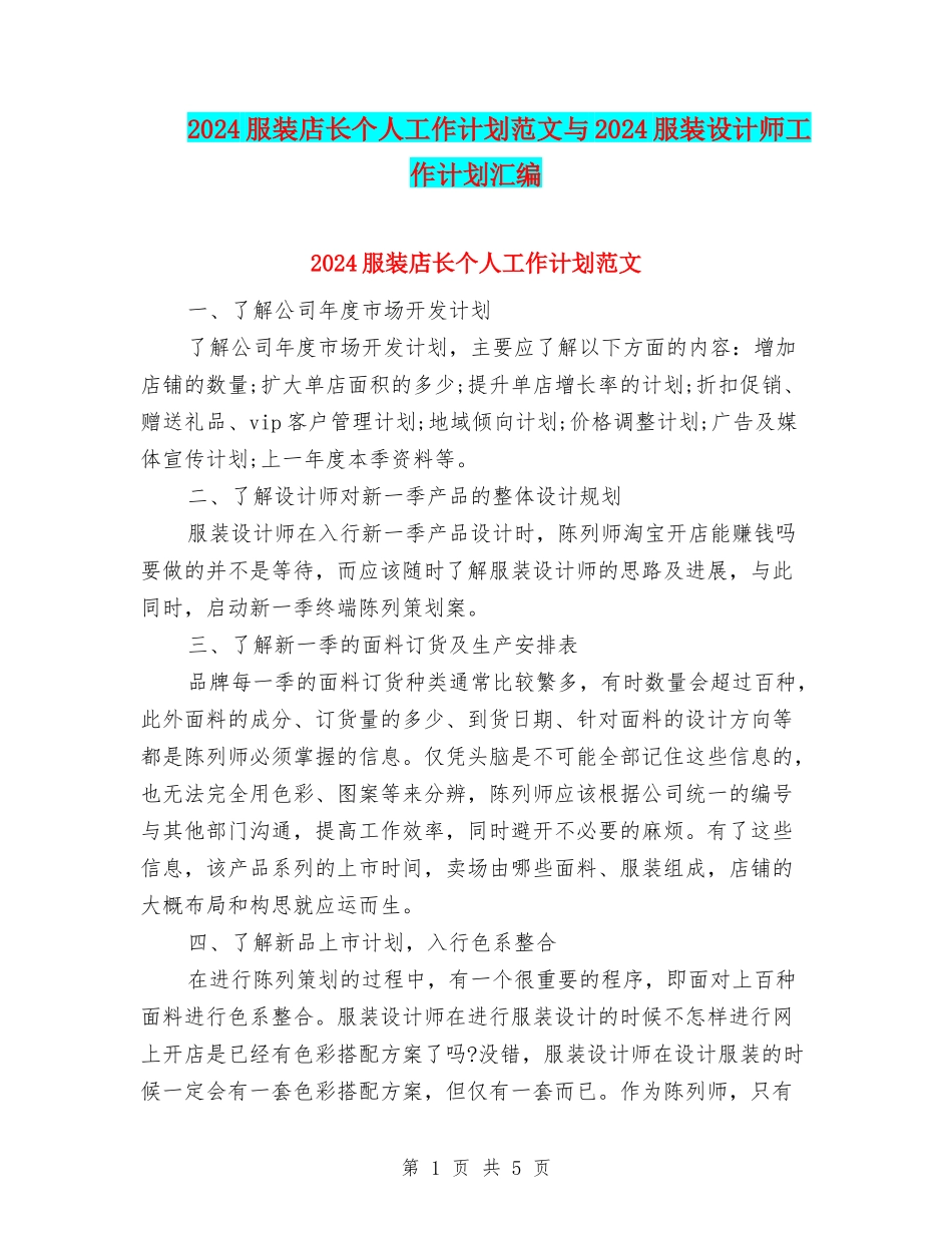 2024服装店长个人工作计划范文与2024服装设计师工作计划汇编_第1页