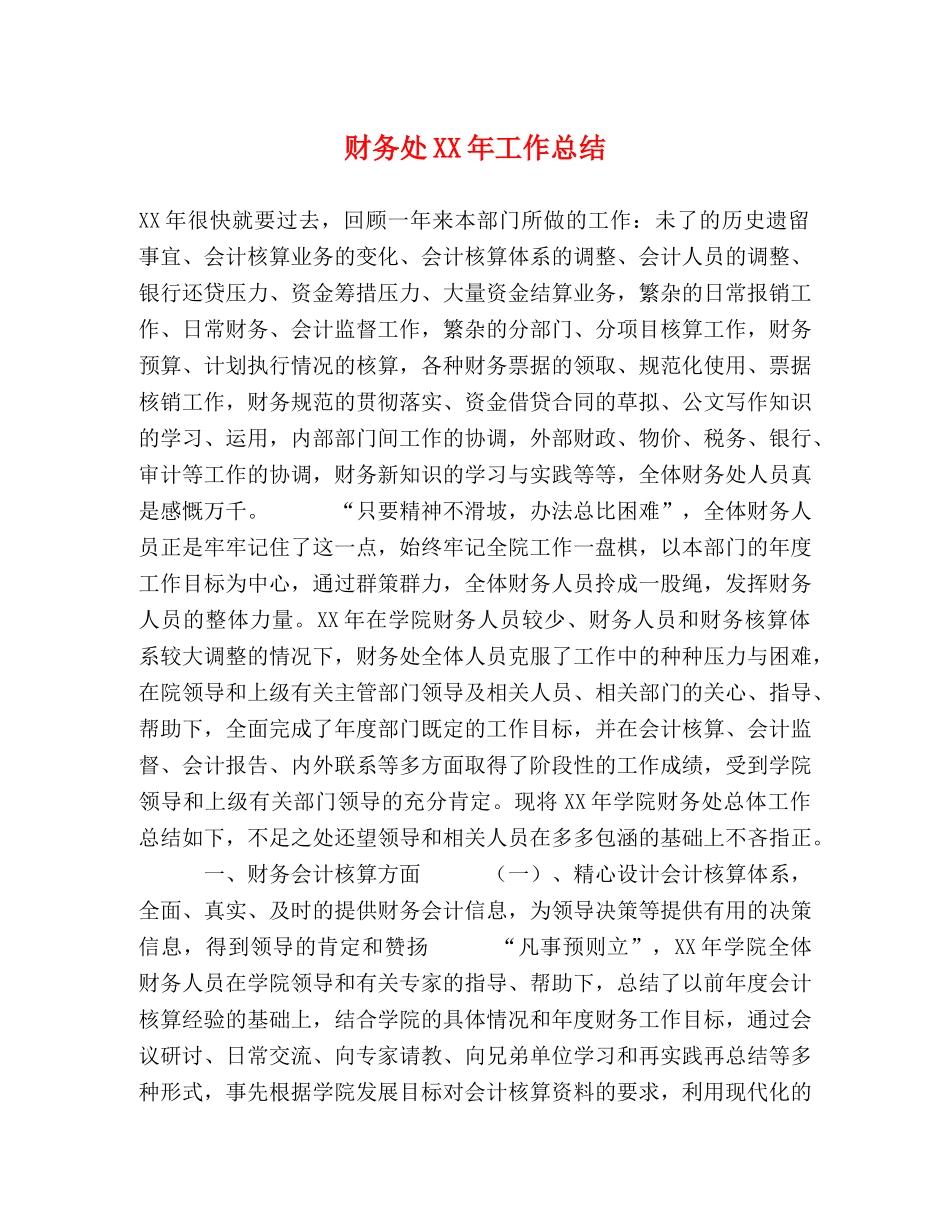 财务处XX年工作总结 _第1页
