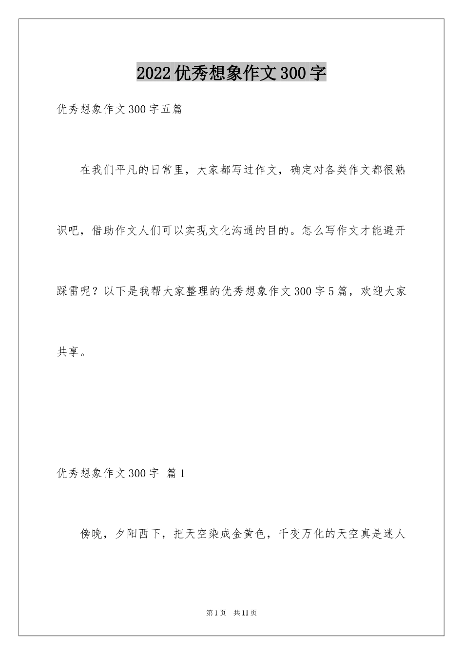 2024优秀想象作文300字_2_第1页