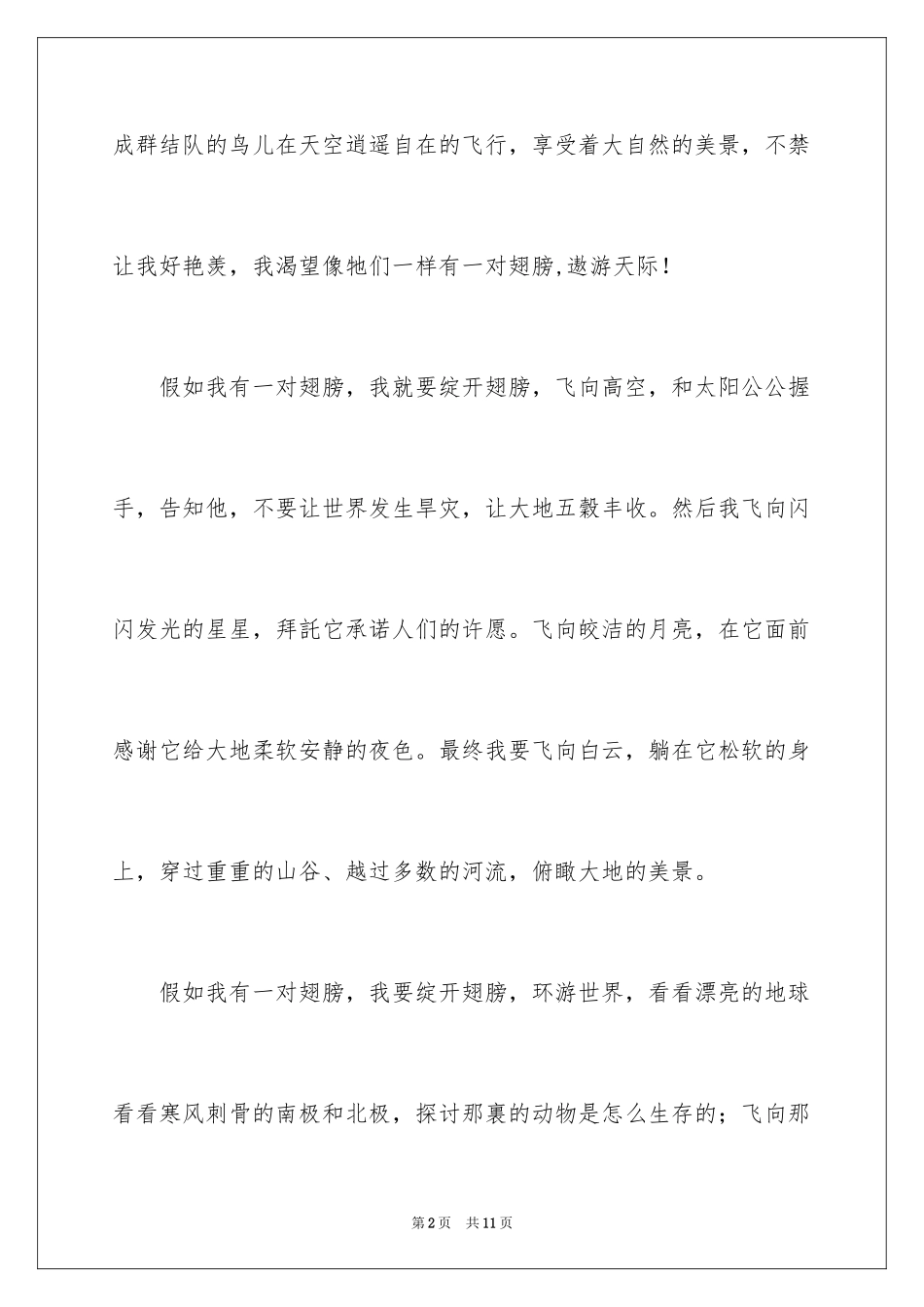 2024优秀想象作文300字_2_第2页