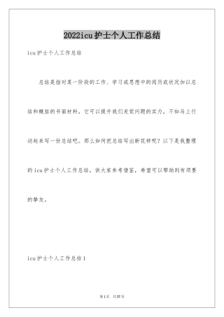 2024icu护士个人工作总结