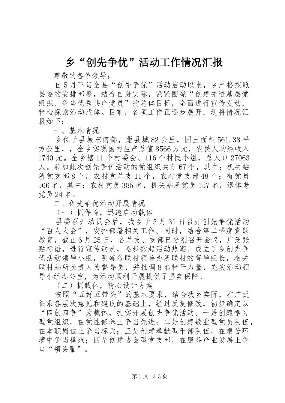 乡“创先争优”活动工作情况汇报_第1页
